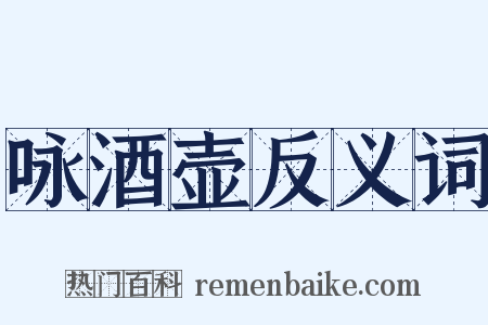 咏酒壶反义词是什么意思的图片